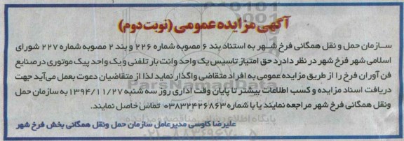 آگهی مزایده عمومی ،آگهی مزایده عمومی واگذاری حق امتیاز تاسیس یک واحد وانت بار تلفنی - نوبت دوم