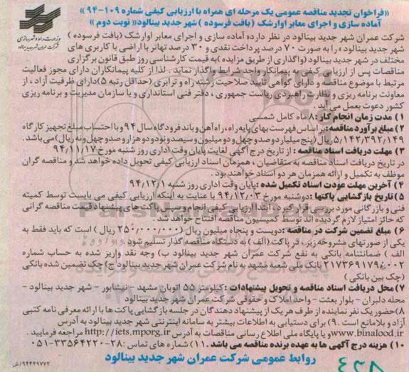 تجدید فراخوان مناقصه عمومی یک مرحله ای همراه با ارزیابی کیفی , فراخوان مناقصه آماده سازی و اجرای معابر اوارشک (بافت فرسوده)  تجدید نوبت دوم 