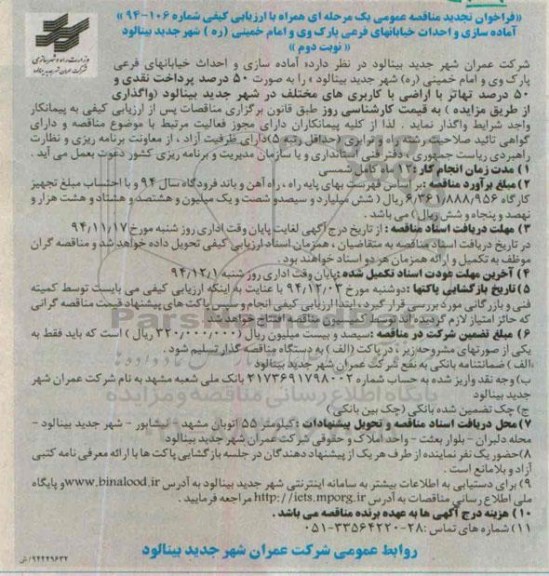 فراخوان تجدید مناقصه عمومی یک مرحله ای , تجدید مناقصه اماده سازی و احداث خیابانهای فرعی پارک وی و امام خمینی ره تجدید نوبت دوم 