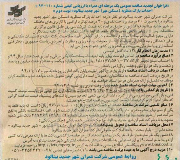 فراخوان تجدید مناقصه عمومی یک مرحله ای همراه با ارزیابی کیفی , تجدید فراخوان مناقصه احداث پارک منظریه ( مسکن مهر)  تجدید نوبت دوم 