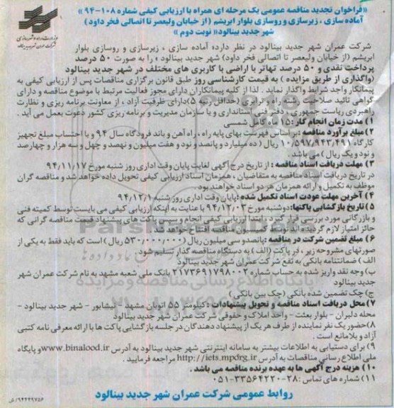 فراخوان تجدید مناقصه عمومی یک مرحله ای همراه با ارزیابی کیفی , فراخوان مناقصه آماده سازی , زیرسازی و روسازی بلوار ابریشم  تجدید نوبت دوم 