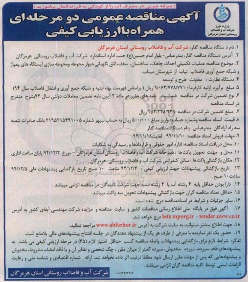 آگهی مناقصه عمومی دو مرحله ای, مناقصه عملیات تکمیلی احداث چاهک