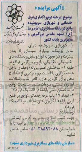 آگهی مزایده , مزایده واگذاری غرف خدماتی و شهربازی سرپوشیده... مرحله دوم 94.11.10