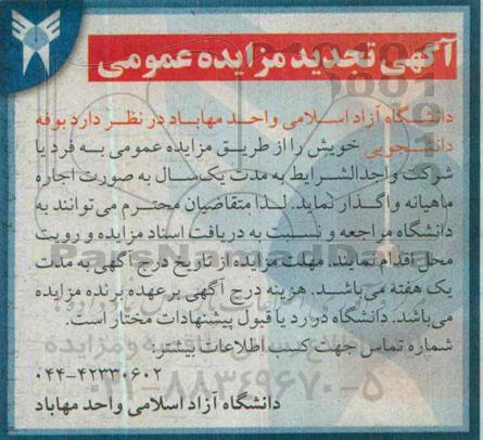 تجدید مزایده عمومی, مزایده محل بوفه دانشجویی -تجدید 