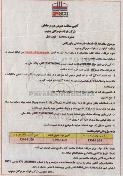 مناقصه, مناقصه  ارایه خدمات طب صنعتی و اورژانس نوبت اول