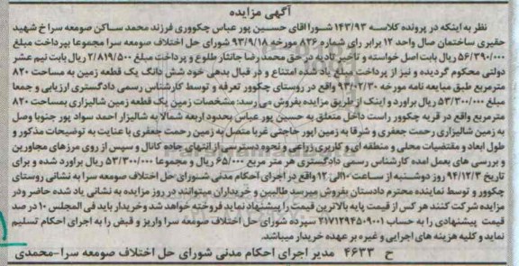 مزایده,مزایده کلاسه 143/93 ششدانگ زمین شالیزاری قریه چکوور