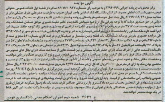 مزایده,مزایده اجرایی 2/940199 ششدانگ زمین مشتمل بر صیفی کاری و درخت کاری