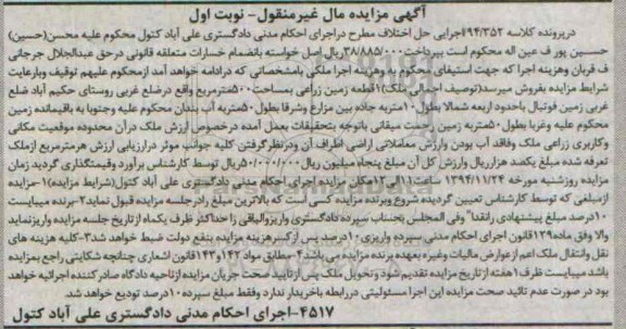 مزایده,مزایده کلاسه 94/352 زمین زراعی واقع در ضلع غربی روستای حکیم اباد نوبت اول