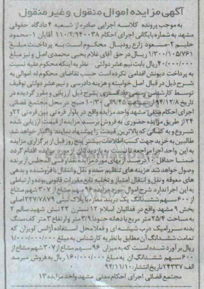 مزایده,مزایده96 سهم مشاع از 307 سهم مشاع از ششصد سهم واقع در فداییان اسلام