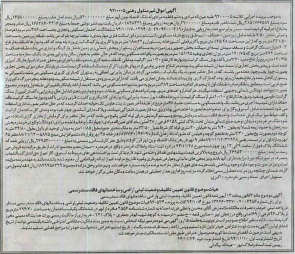 مزایده,مزایده رهنی 9200005 ششدانگ ساختمان مسکونی تجاری بخش سه زنجان