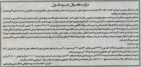 مزایده,مزایده کلاسه 940056 منزل مسکونی بخش سه ناحیه هفده