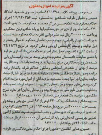 مزایده,مزایده کلاسه921149 زمین به مقدار 1000 سهم واقع در غرب شهرک شهرستانی