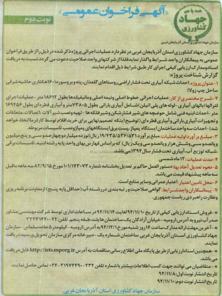 آگهی فراخوان عمومی , فراخوان احداث شبکه آبیاری تحت فشار اراضی روستاهای گلعذان ، پته ویروسوره نوبت دوم