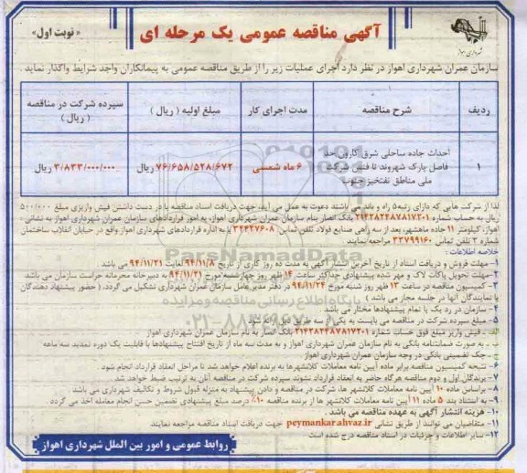 آگهی مناقصه عمومی یک مرحله ای, مناقصه اجرای عملیات احداث جاده ساحلی شرق کارون ...نوبت اول