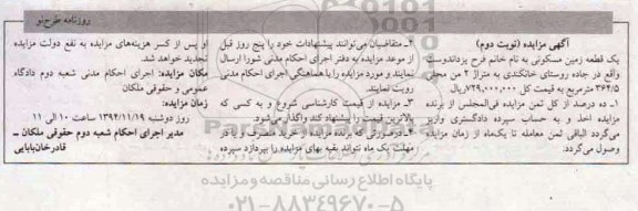 مزایده,مزایده زمین مسکونی متراژ 2 من محلی نوبت دوم