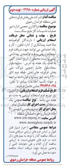 آگهی ارزیابی , ارزیابی مناقصه واگذاری حجمی زمانی اداره امور عملیات جایگاه گاز مایع سنگ بست- نوبت دوم 
