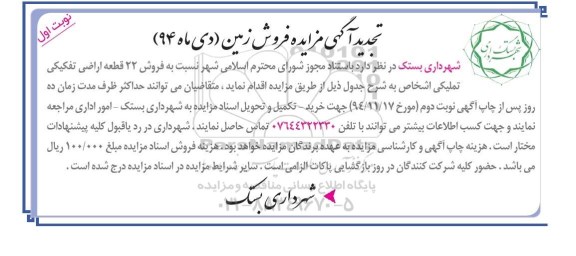 مزایده,مزایده فروش بیست و دو قطعه اراضی تفکیکی تملیکی اشخاص 