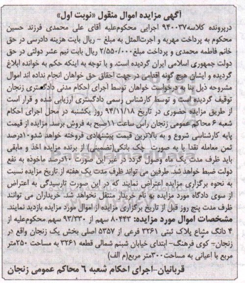 مزایده,مزایده کلاسه 940037 فرشو 80443 سهم از 93/330 سهم