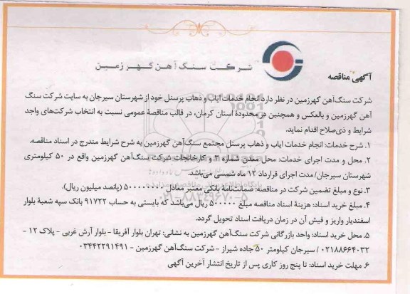 آگهی مناقصه , مناقصه انجام خدمات ایاب و ذهاب پرسنل