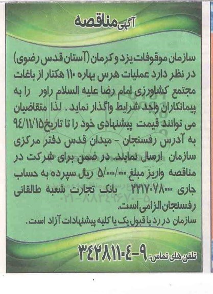 آگهی مناقصه , مناقصه عملیات هرس بهاره 110 هکتار از باغات مجتمع کشاورزی...