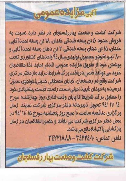آگهی مزایده عمومی , مزایده فروش حدود 40 تن پسته فندقی خندان...