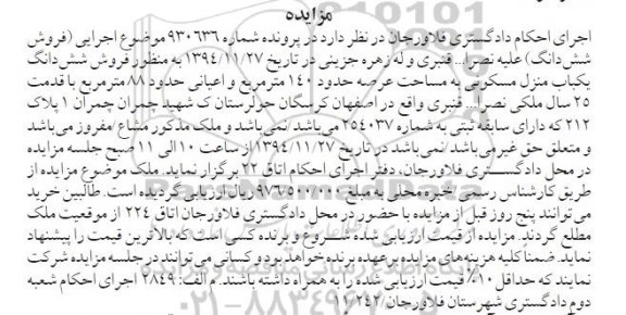 مزایده,مزایده شماره 930636 منزل مسکونی مشاع مفروز واقع در کرسگان
