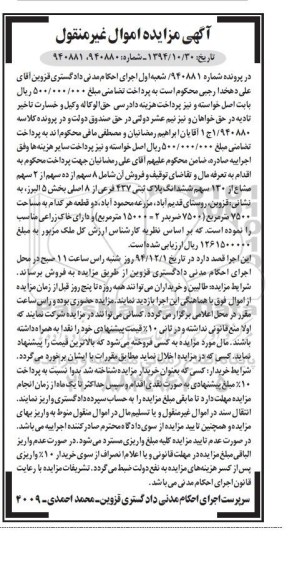مزایده,مزایده شماره 940881 هشت سهم از 10 سهم از 2 سهم مشاع از 130 سهم بخش 5 البرز 
