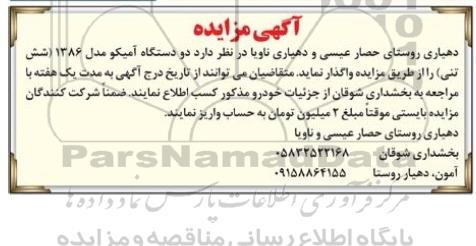 مزایده,مزایده دو دستگاه آمیکو