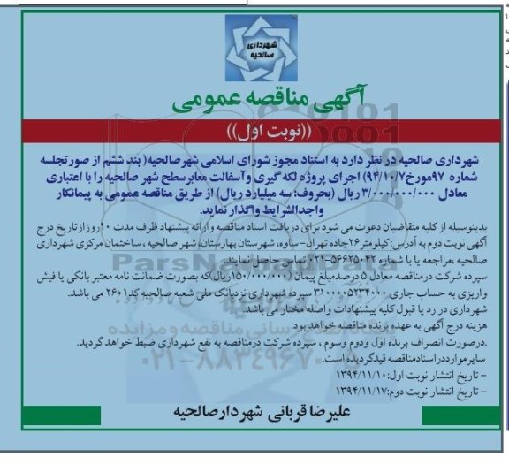 آگهی مناقصه عمومی , مناقصه پروژه لکه گیری و آسفالت معابر سطح شهر 
