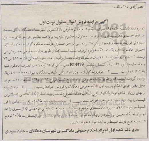 آگهی مزایده فروش اموال منقول,مزایده فروش یک دستگاه وانت نیسان زامیاد  