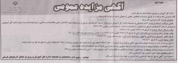 مزایده,مزایده واگذاری تالار پذیرایی لاله مراغه