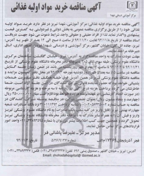 مناقصه , مناقصه خرید مواد اولیه غذائی