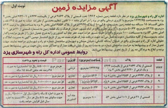 مزایده,مزایده واگذاری قطعه زمین شماره 146.2 تحت قسمتی از پلاک 2863 کاربری درمانی 