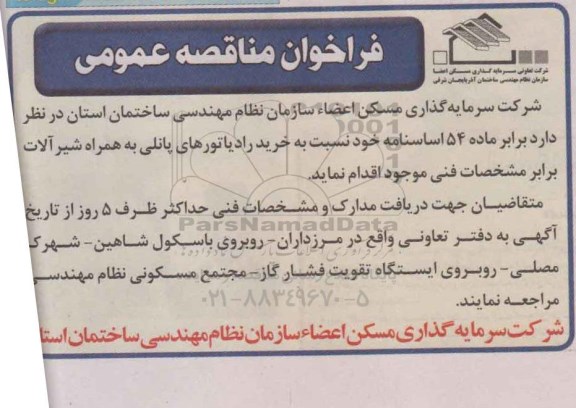 فراخوان , فراخوان مناقصه عمومی خرید رادیاتورهای پانلی به همراه شیرآلات
