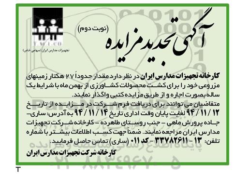 آگهی تجدید مزایده , مزایده مقدار حدود 27 هکتار زمین های مزروعی نوبت دوم
