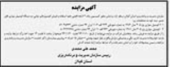 آگهی مزایده ،آگهی مزایده فروش اتومبیل های دولتی دو دستگاه اتومبیل سواری