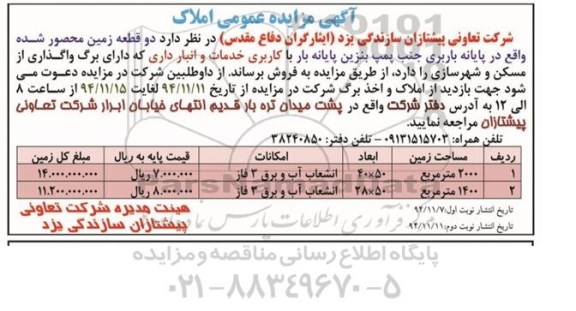 مزایده,مزایده فروش دو قطعه زمین محصور شده کاربری خدمات و انبارداری 