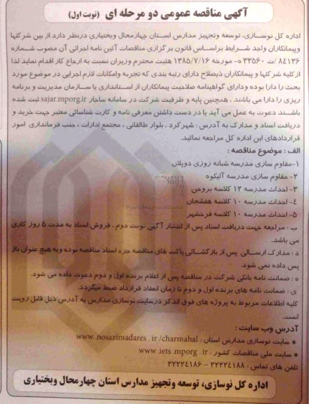 مناقصه, مناقصه مقاوم سازی مدرسه شبانه روزی دوپلان