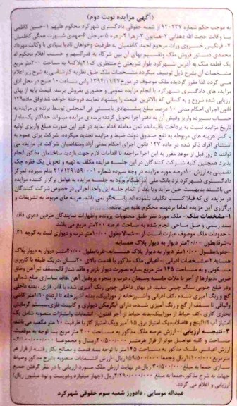 مزایده,مزایده به موجب حکم شماره 920237 یک قطعه ملک واقع در بلوار شریعتی نوبت دوم
