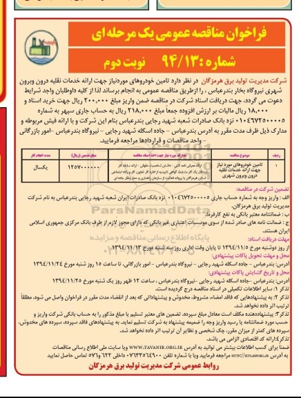فراخوان مناقصه عمومی یک مرحله ای , فراخوان مناقصه تامین خودروهای مورد نیاز جهت ارایه خدمات نقلیه درون و برون شهری نوبت دوم 