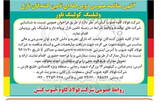 مناقصه , مناقصه تامین کنندگان نازل و فیلینگ کولینگ تاور