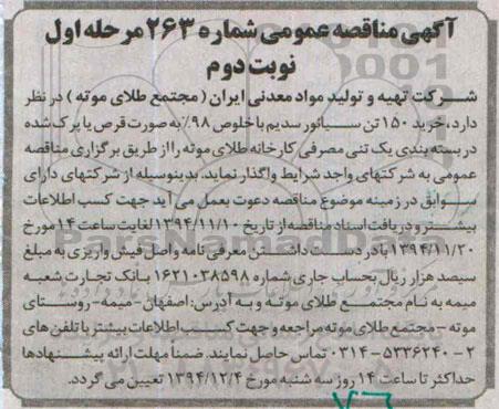 آگهی مناقصه عمومی,مناقصه خرید 150 تن سیانور سدیم- نوبت دوم 