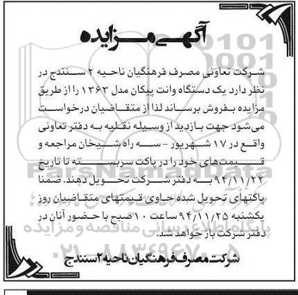 آگهی مزایده ,مزایده فروش یک دستگاه وانت پیکان 