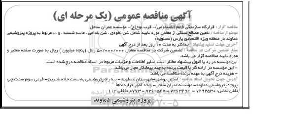 آگهی مناقصه عمومی, مناقصه تامین مصالح سنگی