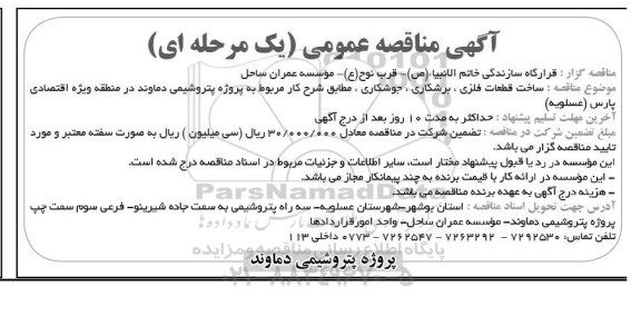 آگهی مناقصه عمومی, مناقصه ساخت قطعات فلزی ، برشکاری ، جوشکاری