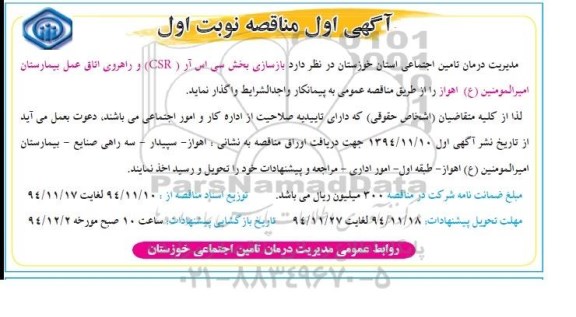 مناقصه , مناقصه واگذاری  بازسازی بخش سی اس آر (CSR )