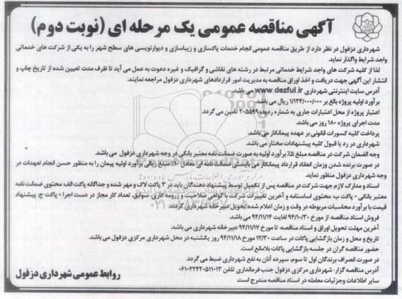 مناقصه عمومی , مناقصه عمومی انجام خدمات پاکسازی و زیباسازی و دیوارنویسی های سطح شهر- نوبت دوم 