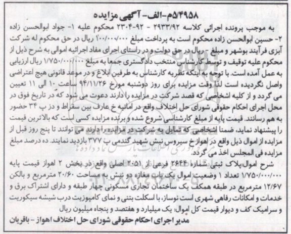 مزایده,مزایده کلاسه 2933/92-2304-92 پلاک ثبتی مغازه دو نبش