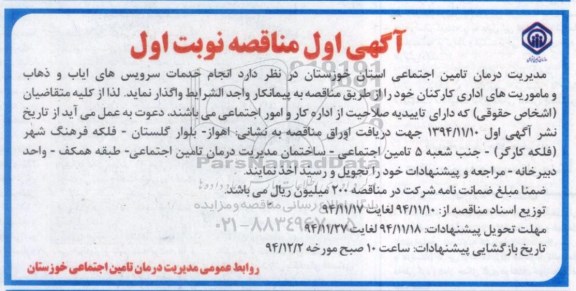 آگهی مناقصه ,  مناقصه انجام سرویس های ایاب و ذهاب و ماموریت های اداری کارکنان 
