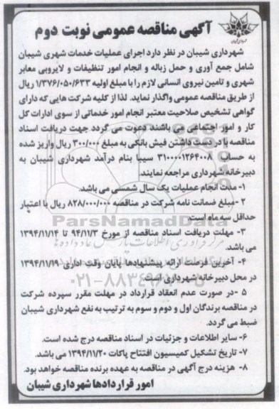 مناقصه عمومی , مناقصه عمومی اجرای عملیات خدمات شهری شیبان شامل جمع آوری و حمل زباله و انجام امور تنظیفات و لایروبی معابر شهری و تامین نیروی انسانی لازم- نوبت دوم 